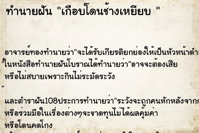 ทำนายฝัน เกือบโดนช้างเหยียบ 